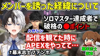 【APEX】ハセシンと幕末志士坂本さんを誘った経緯を話すKamito【かみと/切り抜き】