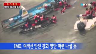 국제해사기구 긴급 대책 마련 돌입 / YTN