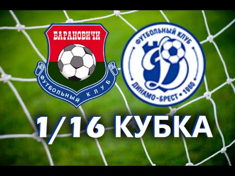 Барановичи 1:2 Динамо Брест (1/16 Кубка Беларуси 14/15)