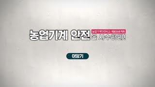 [새해농업인실용교육] 농업기계 안전을 사수하라. (이앙기 편)