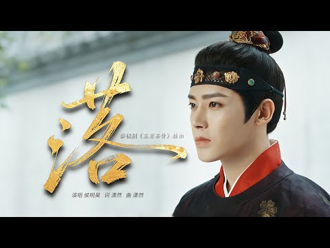【玉茗茶骨OST】《落》侯明昊MV：“潮起潮落月圆月没，看破不说破，太单薄与谁能说”那些藏在茶烟里的牵挂，早化作眼底散不去的温热，在时光里静静沉淀 | 玉茗茶骨Glory 欢娱影视