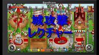 【城ドラ】にゃんぶち　城攻撃レクチャー!!!