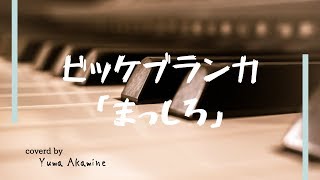 (Full cover)ビッケブランカ「まっしろ」※日本テレビ系 「スッキリ」 2月テーマソング mqdefault - (Full cover)ビッケブランカ「まっしろ」※日本テレビ系 「スッキリ」 2月テーマソング