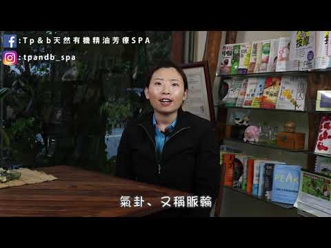 Tp＆b 天然有機精油芳療SPA 【Q＆A問答】 EP08｜ 高雄spa 精油按摩 芳療 高雄spa推薦