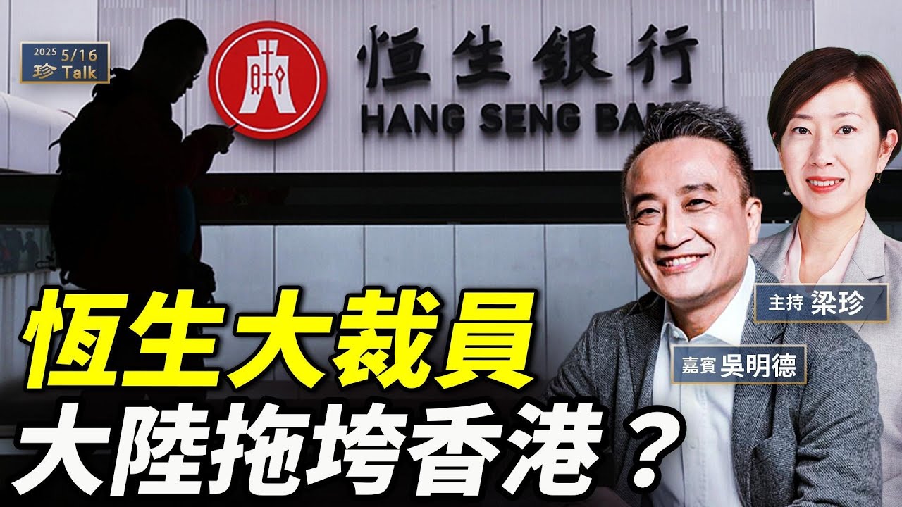恆生大裁員！傳深圳首富爆煲20億拖垮 負資產危機如何自救？資深銀行家吳明德教路 #珍言真語 #梁珍 #珍Talk
