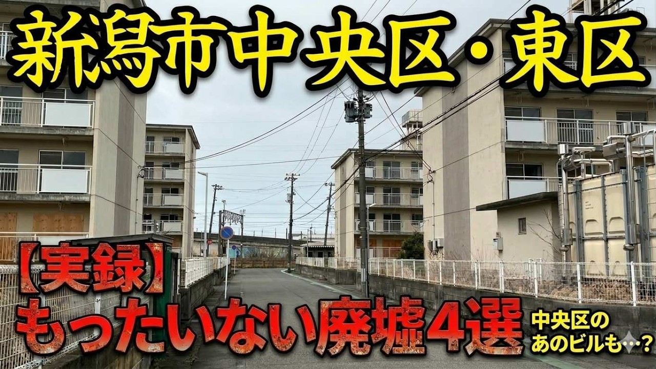 【新潟市近郊廃墟】昭和で時が止まった建物４選！中央区～東区編　＃新潟　＃廃墟