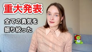 【重大発表】今後について。ずっと言えなかったことも