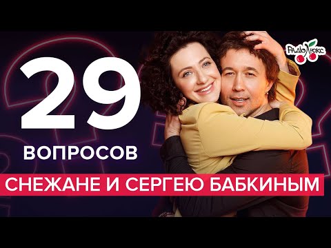 Сергей и Снежана Бабкины: измены, секрет Ткача, дети | 29 вопросов от Люкс ФМ