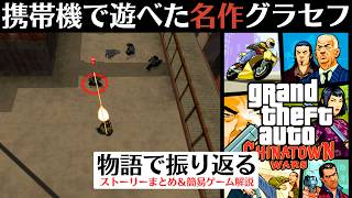 【物語で振り返る】GTA CTW(チャイナタウン・ウォーズ)│携帯機でも遊べた！中華街の抗争を描く異色のグランド・セフト・オート【GTA6までに復習】