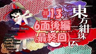 シューティングゲーム【東方紺珠伝】で地獄を味わう#13(最終回)【初見プレイ】