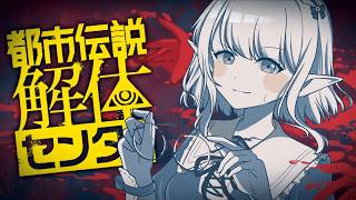 【 都市伝説解体センター 】完全初見！#6 最終回！あざみー、インターネットやめよう。※ネタバレ注意【にじさんじ/える】