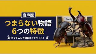 音声版｜新人の物語にありがちな６つのミス
