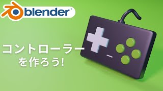 モデリング④コード - 【blender2.9】コントローラーのモデリング方法！【初心者向けチュートリアル】