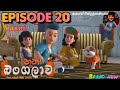 Bootha Bangalawa Season 2 EPISODE 20 බූත බංගලාව සිංහල Cartoon Hiru TV
