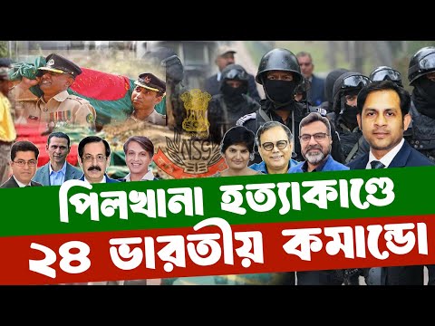 পিলখানা হত্যাকাণ্ডে ২৪ ভারতীয় কমান্ডো #NewYorkVoiceBangla #MdNazmulHasan