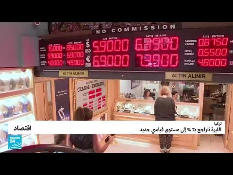 تركيا.. الليرة تتراجع بـ 7% إلى مستوى قياسي جديد
