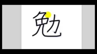 Download lagu Unit 2 p5 verb kanji 帰勉強話 mp3