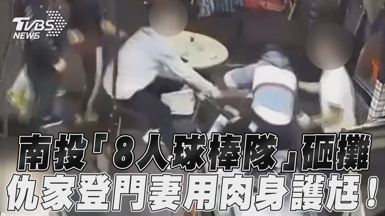 影音/南投「8人球棒隊」砸攤 仇家登門妻用肉身護尪!