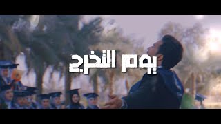 كلمات اغنية يوك التخرج ويكا