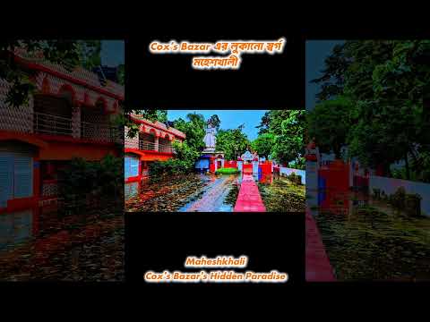Cox’s Bazar এর লুকানো স্বর্গ মহেশখালী Maheshkhali Cox’s Bazar’s Hidden Paradise