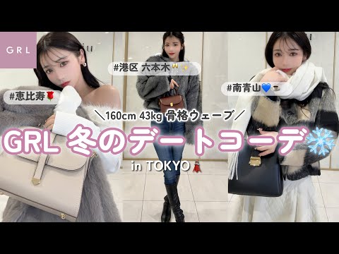 [GRL] This is the perfect outfit for a date! 8 of the best outfits for a date❄️💗in TOKYO🗼✨