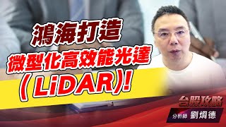 鴻海打造微型化高效能光達（LiDAR)!｜台股攻略｜劉烱德 (圖)