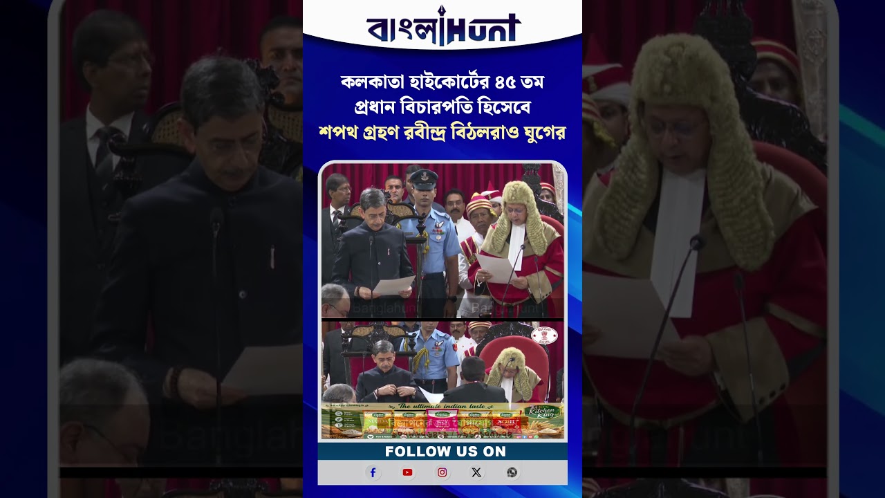 কলকাতা হাইকোর্টের ৪৫ তম প্রধান বিচারপতি হিসেবে শপথ গ্রহণ রবীন্দ্র বিঠলরাও ঘুগের