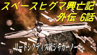 【Stellaris】スペースヒグマ興亡記 外伝 6話【ゆっくり実況】