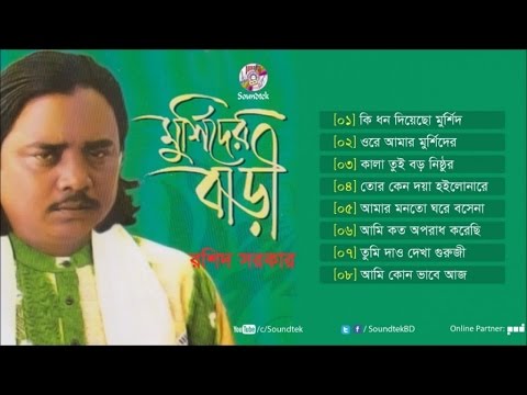 Murshider Bari | Rashid Sarkar | মুর্শিদের বাড়ী | Full Audio Album | Soundtek