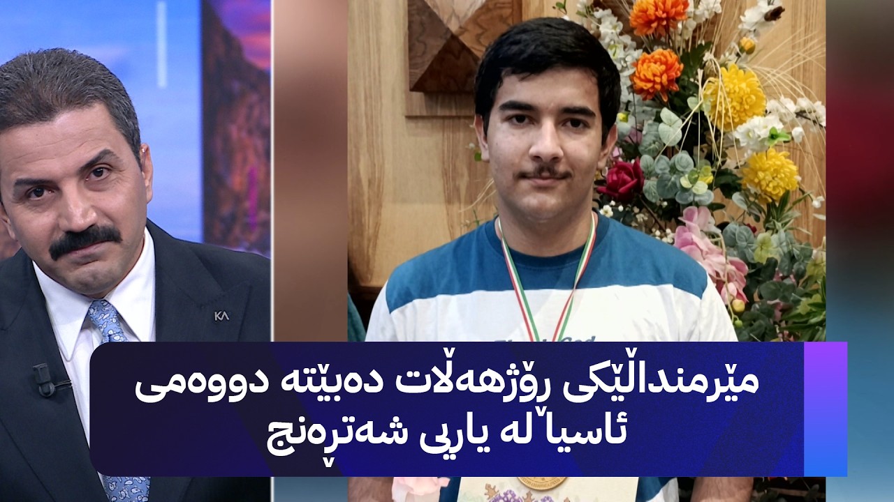 ڤیدیۆ | مێرمنداڵێکی ڕۆژهەڵات دەبێتە دووەمی ئاسیا لە یاریی شەتڕەنج