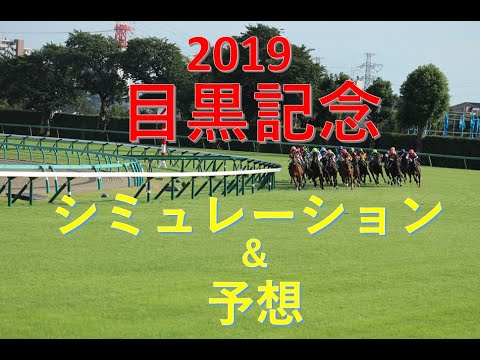 目黒記念2019　競馬予想