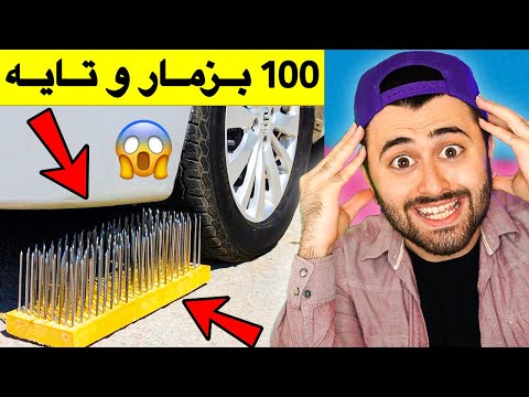 Ashkan Reacts - 😱 بزمار دژی تایە