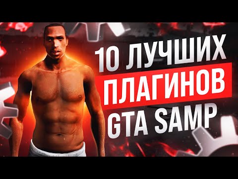 10 ЛУЧШИХ CLEO ПЛАГИНОВ ДЛЯ РОЛЕПЛЕЯ GTA SAMP