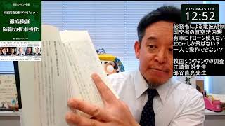 総務省による電波規制のために有事の際にドローンが使い物にならない？　部谷直亮先生、江崎道朗先生の対談を紹介