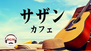 Southern All Stars Cafe Music Cover - Relaxing Jazz &amp; Bossa Nova Music