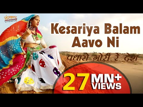 Rajasthani Song | Kesariya Balam Aavo Ni Padharo Gori Re Desh | Sarita Kharwal |