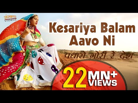 Rajasthani Blockbuster Song | Kesariya Balam Aavo Ni Padharo Gori Re Desh | Sarita Kharwal, |