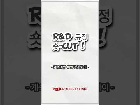 [R&D규정 숏-CUT] Q&A(1) 계속비와 이월금의 차이