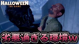 【悲報】アプデ後、更にマイケルで勝利するのが難しくなっていて泣いた【Halloween: The Game】