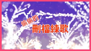 [Vtub] 歸家WANT 偷練一下 (刪檔練歌回)