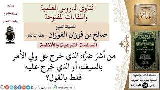 صورة من أشرّ ضرًّا الذي خرج على ولي الأمر بالسيف، أو الذي خرج عليه بالقول فقط؟ للشيخ صالح الفوزان