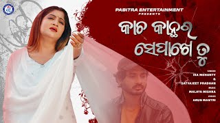 Kacha Kanthara Sepakhe Tu Ira Mohanty Satyajeet Pradhan Movie