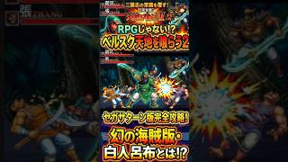 【衝撃】ベルスク！天地を喰らうⅡに金髪白人になった呂布！？天地を喰らうの改造版がヤバすぎるｗ