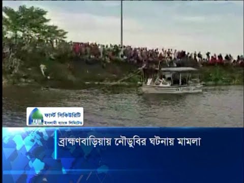 ব্রাক্ষণবাড়িয়ায় নৌডুবির ঘটনায় মামলা