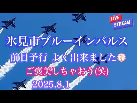 富山・氷見 ブルーインパルス ライブ配信アーカイブ3のサムネイル
