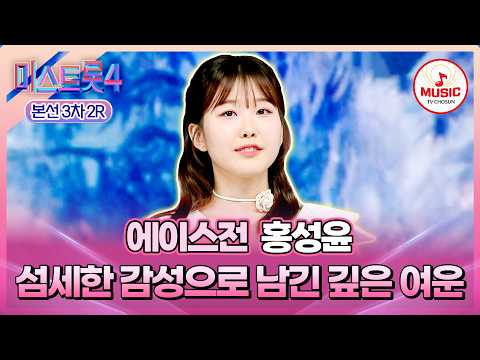 [#미스트롯4/본선3차] 꿈결 같은 목소리로 그려낸 추억의 사계절🫧 에이스전 홍성윤 '추억의 책장을 넘기면'♪ #TVCHOSUNMUSIC (TV CHOSUN 260205 방송)