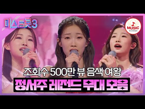 [미스트롯3]정서주 레전드 무대 모음(231221 방송 외)