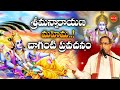 శ్రీమన్నారాయణ మహిమ Srimannarayana Mahima By Brahmasri Chaganti Kot