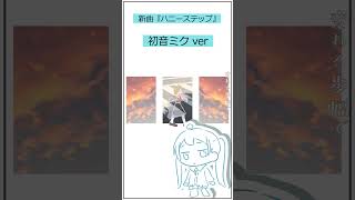 新曲ハニーステップの初音ミクver #shorts #vocaloid