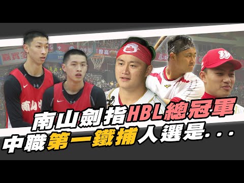 南山劍指HBL總冠軍 中職第一鐵捕人選你選誰！【MOMO瘋運動】